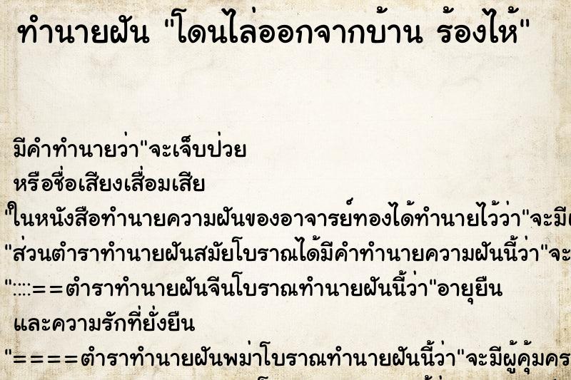 ทำนายฝันโดนไล่ออกจากบ้านร้องไห้ ทำนายฝันทำนายฝันโดนไล่ออกจากบ้านร้องไห้